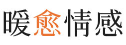 阿克苏暖愈情感